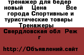 тренажер для бедер. новый  › Цена ­ 400 - Все города Спортивные и туристические товары » Тренажеры   . Свердловская обл.,Реж г.